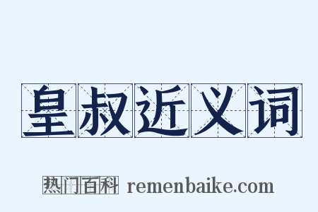 皇叔近义词是什么意思的图片